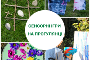 Сенсорні ігри на прогулянці