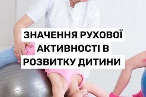 Значення рухової активності в розвитку дитини дошкільного віку