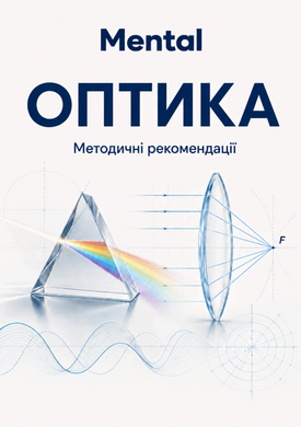 Набір з оптики демонстраційний Mental тип 2