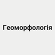Геоморфология