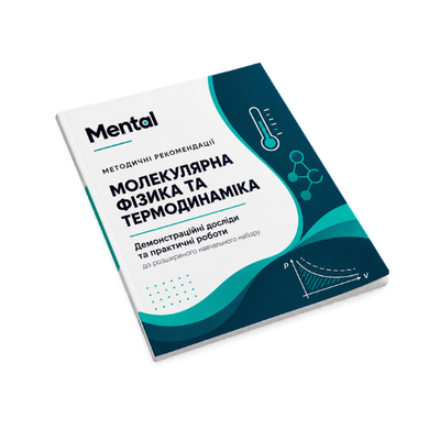 Набір для вивчення молекулярної фізики та термодинаміки розширений Mental