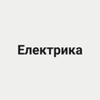 Электрика