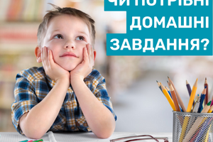 Нужны ли домашние задания в школе?