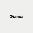 Физика