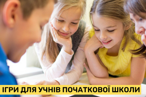 Ігри для учнів початкової школи