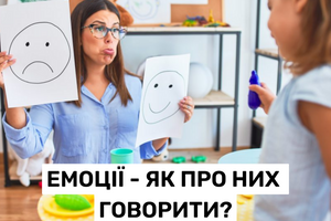Емоції - як про них говорити? Навчальні засоби