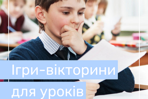 Ігри-вікторини для уроків