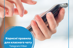 Корисні налаштування та правила для чату класу