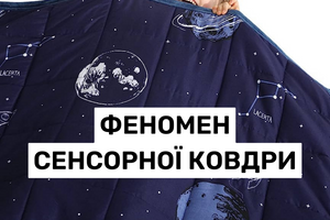 Феномен сенсорної ковдри