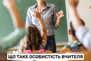 Що таке особистість вчителя і як її розвивати?