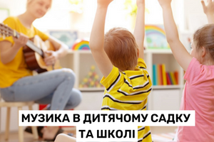 Музика в дитячому садку і школі